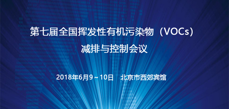 我司參加”第七屆全國揮發(fā)性有機(jī)污染物(VOCs)減排與控制會議”